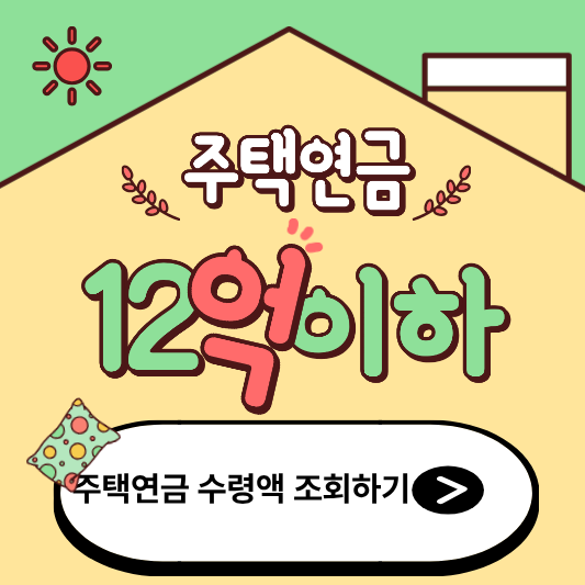 주택연금 12억 기준 완전 해설! 지금 바로 가입 조건 확인하세요