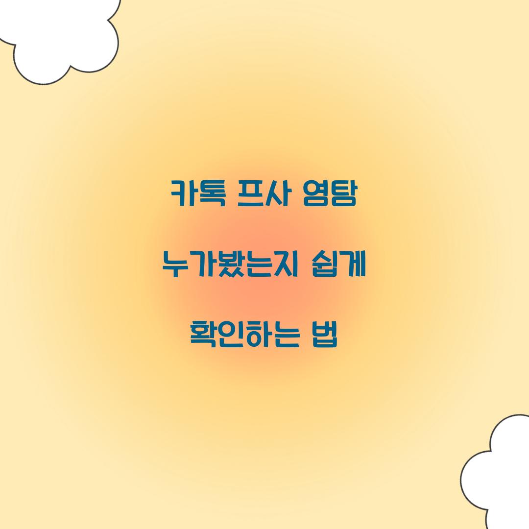 카톡 프사 염탐