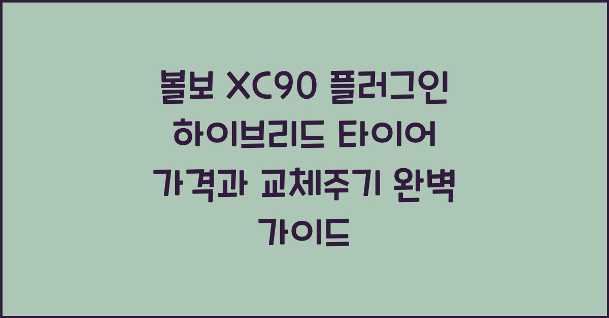 볼보 XC90 플러그인 하이브리드 타이어 가격, 교체주기