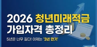 청년미래적금 가입자격 정리