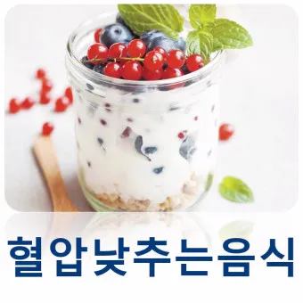 혈압 낮추는 음식 식단표 일주일 레시피 장보기_14