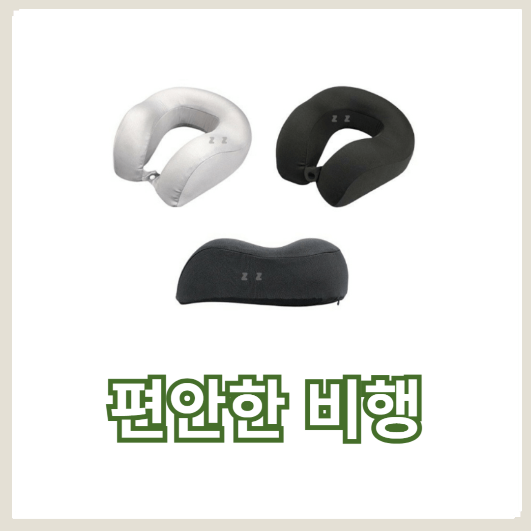 편안한 비행을 위한 장비 추천