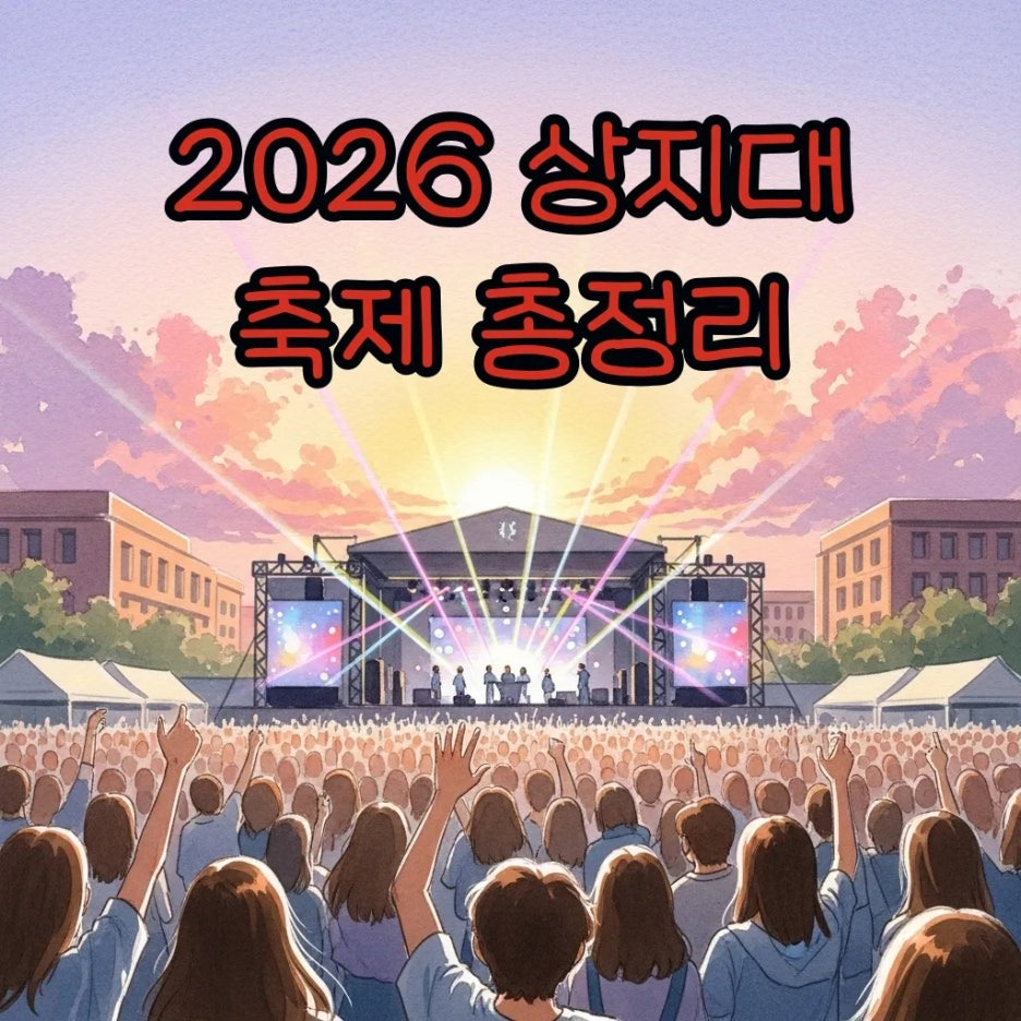 화려한 조명과 인파가 가득한 대학 축제 현장의 수채화 풍경