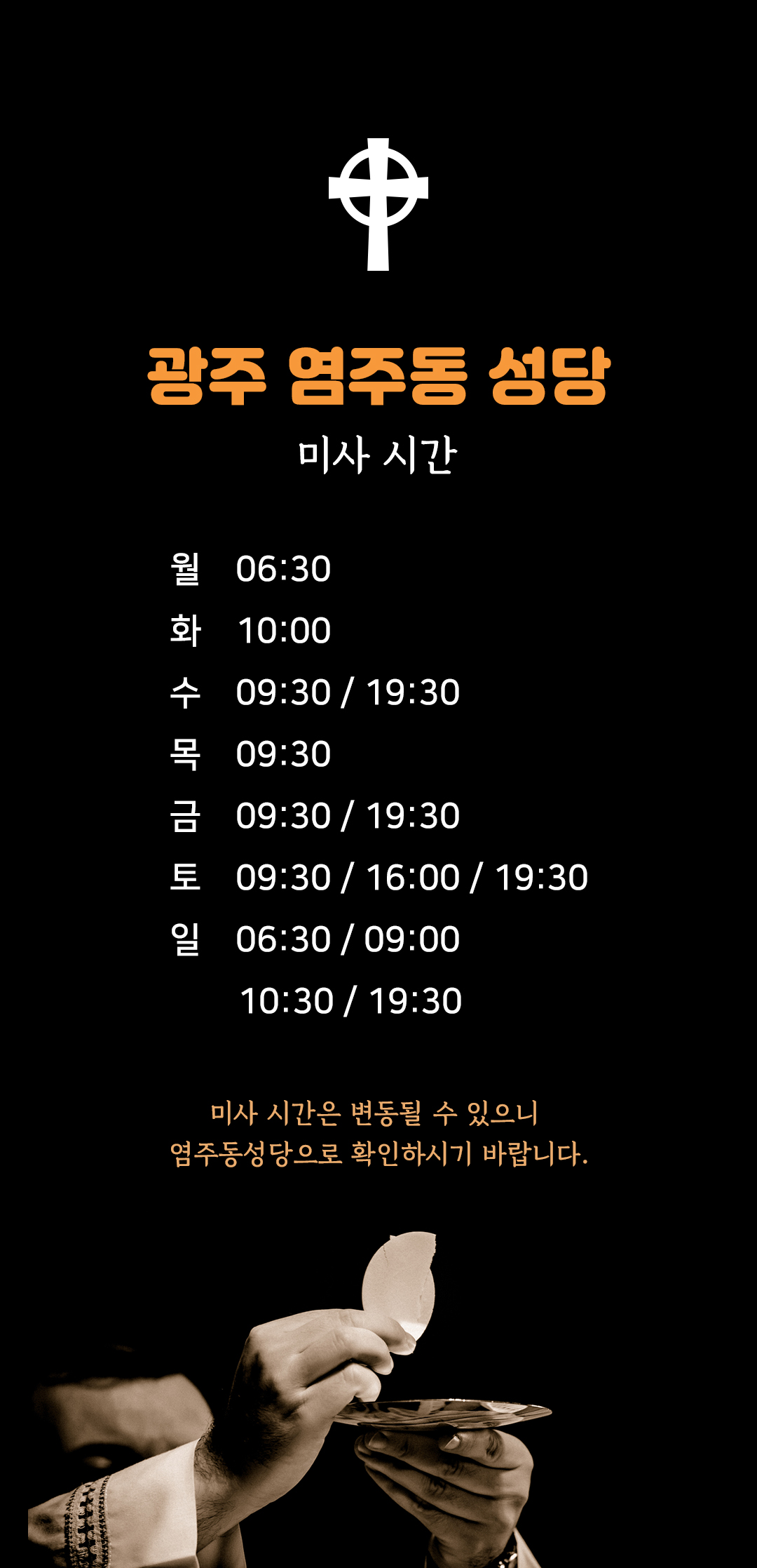광주시 서구 염주동성당 미사시간