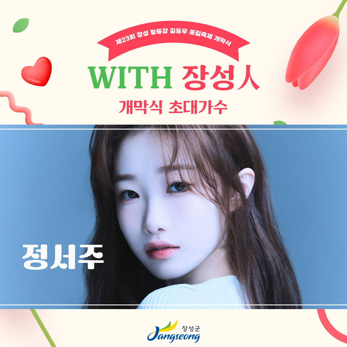  제23회 장성 황룡강 길동무 꽃길축제 페스티벌 개막식 일정