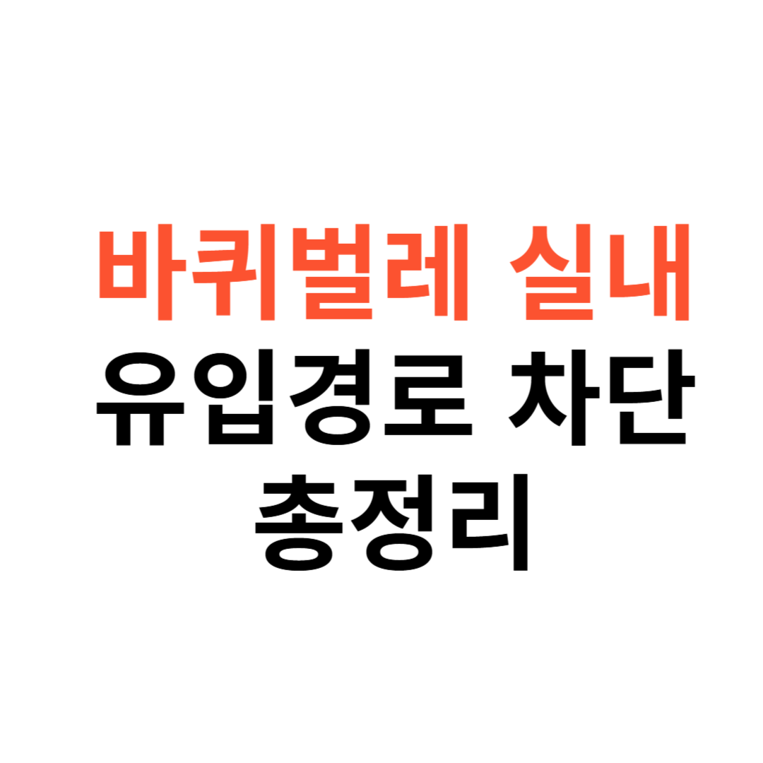 바퀴벌레 실내 유입