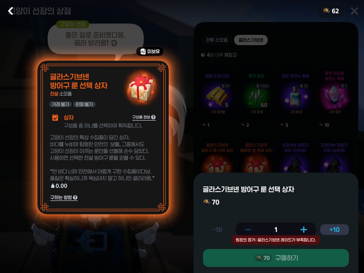 글라스기브넨-방어구-룬-선택-상자