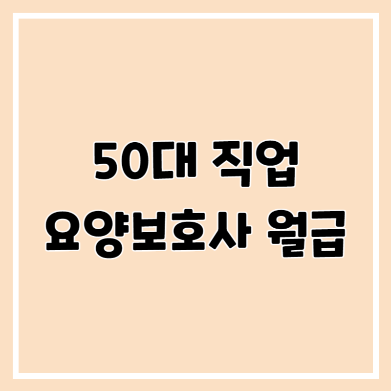 요양보호사 월급