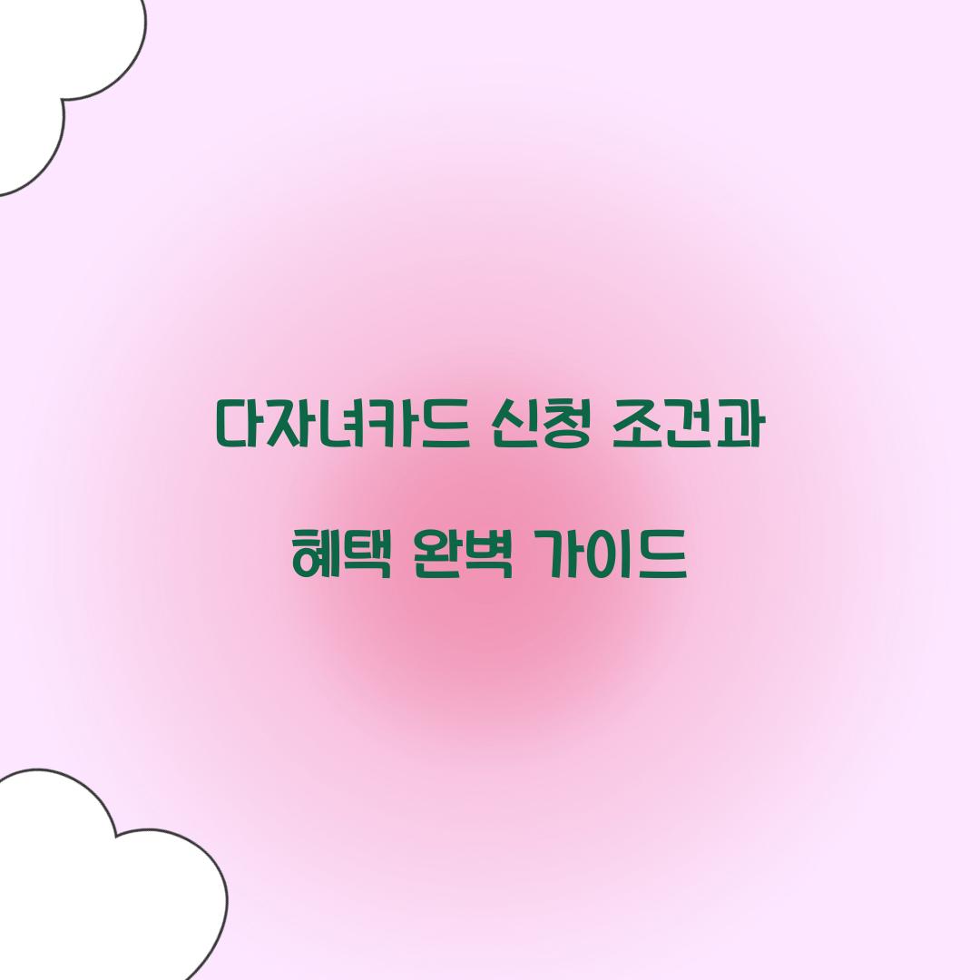 다자녀카드 신청 조건