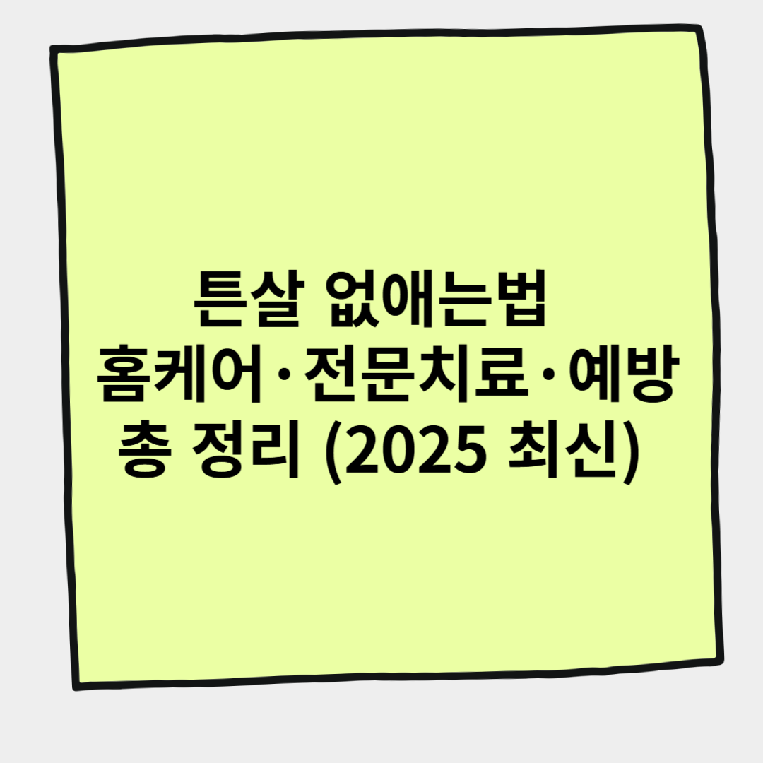 튼살 없애는법 홈케어&middot;전문치료&middot;예방 총 정리 (2025 최신)
