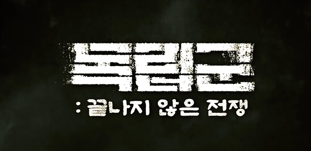 독립군: 끝나지 않은 전쟁 쿠키영상 줄거리 관람후기