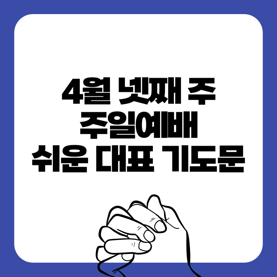 03-4월넷째주-주일예배-대표기도문-간단한대표기도문-주일 대표 기도문-감동적인 기도문-기독교-기도문