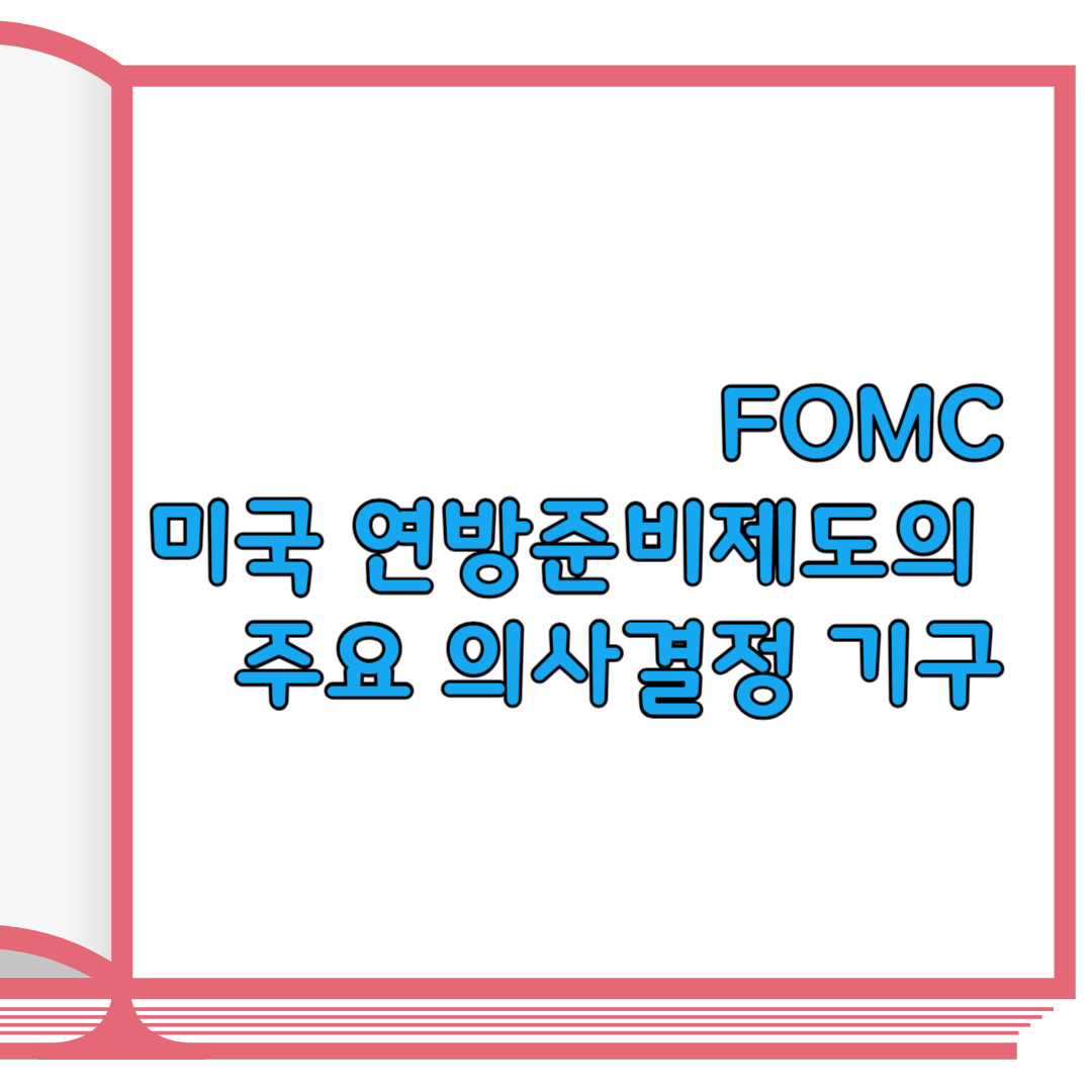 OMC: 미국 연방준비제도의 주요 의사결정 기구