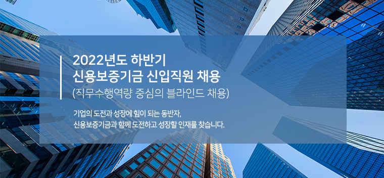 신용보증기금 신입사원 채용 공고