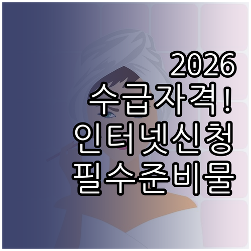 2026 수급자격 인터넷 신청 방법 ..