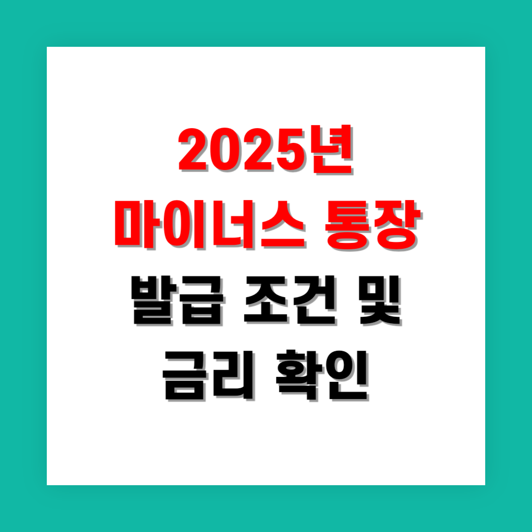 2025년 마이너스 통장 발급 조건 및 금리 확인