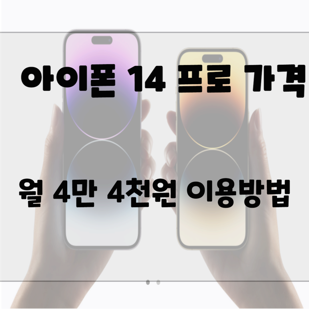 아이폰 14프로 가격, 월 4만 4천원 이용방법 블로그 썸네일 사진