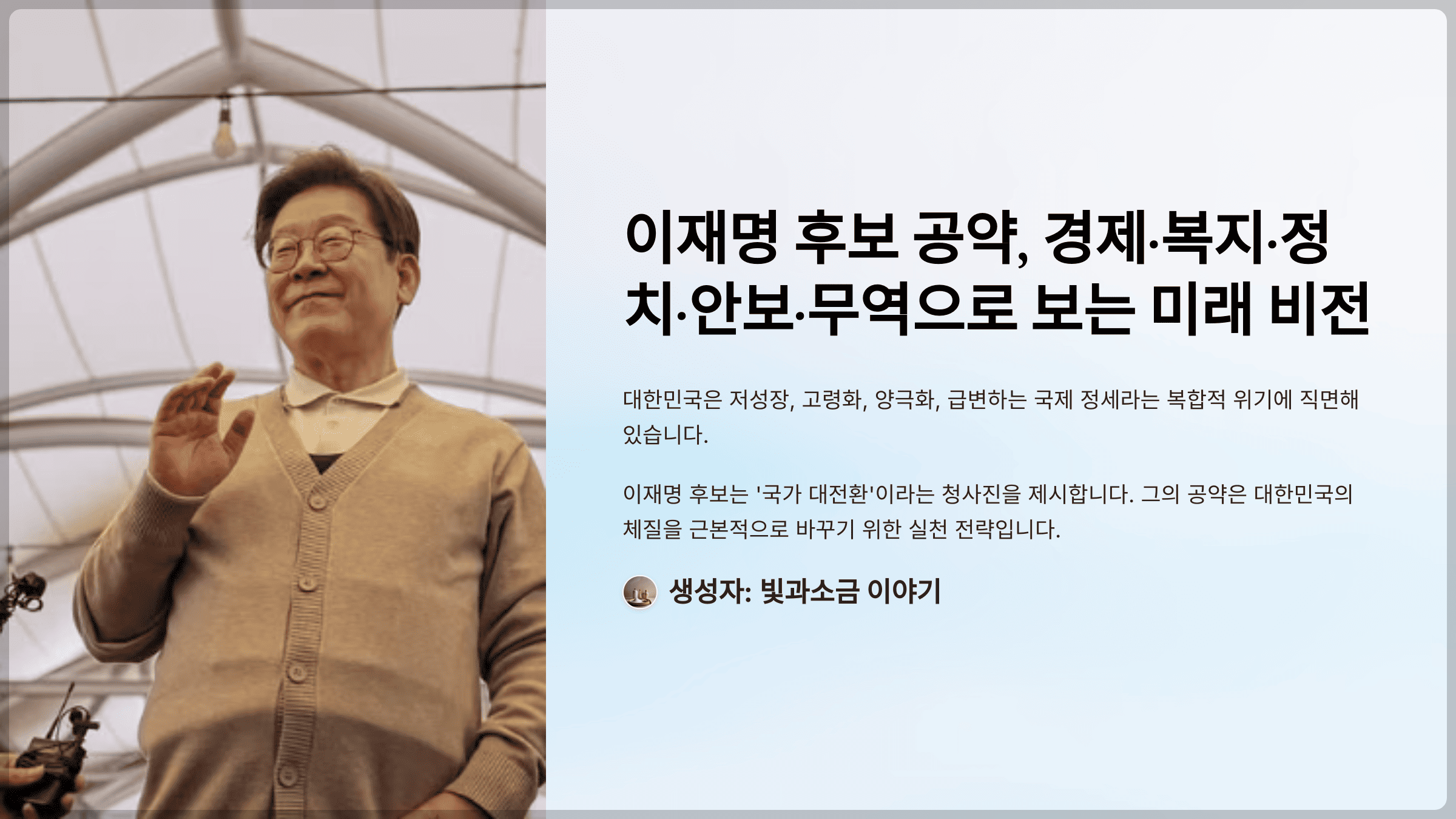 이재명 후보 공약, 경제·복지·정치·안보·무역으로 보는 미래 비전