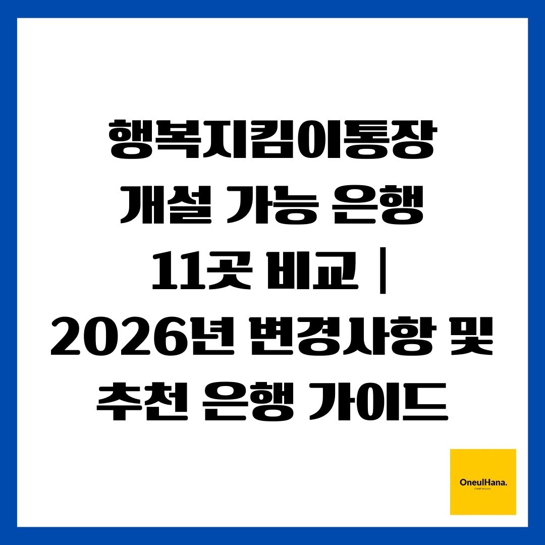 행복지킴이통장 개설 가능 은행 11곳 비교 2026년 변경사항 및 추천 은행 가이드