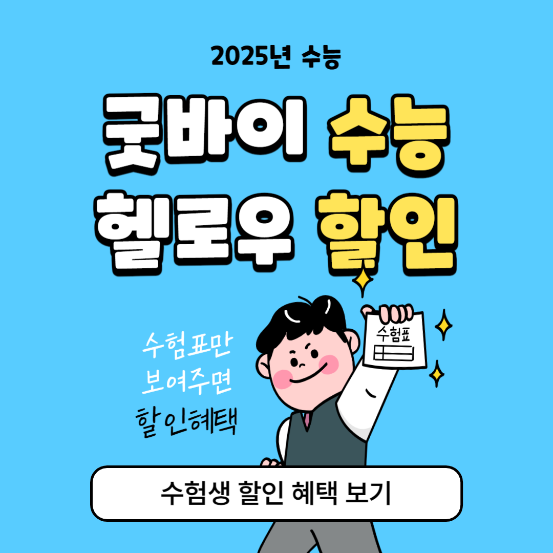 수험생 할인