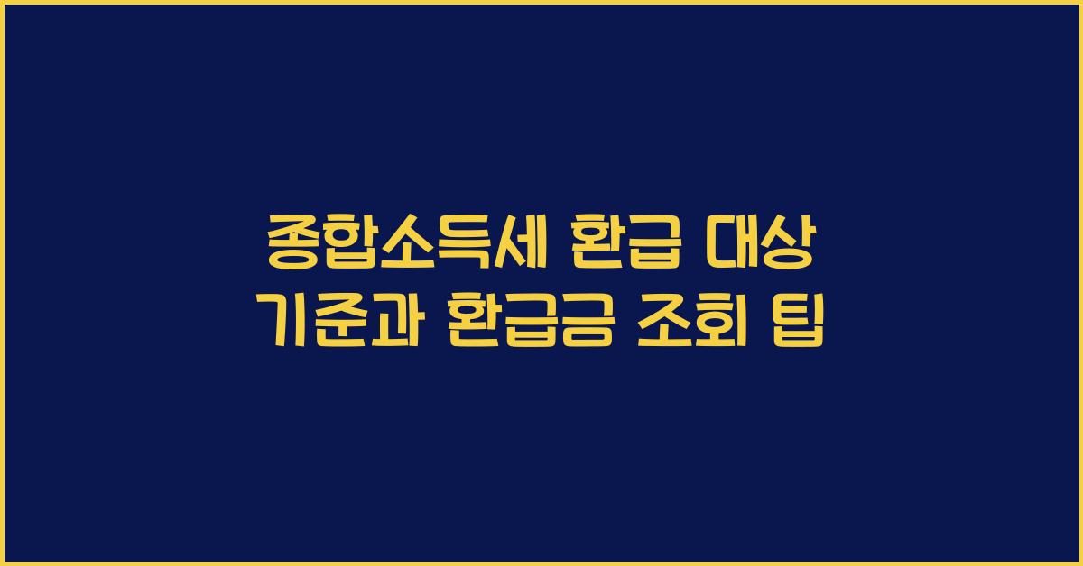 종합소득세 환급 대상 기준