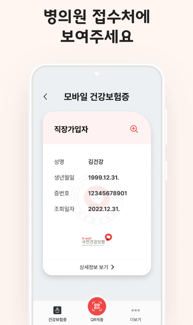 모바일 건강보험증 앱 QR