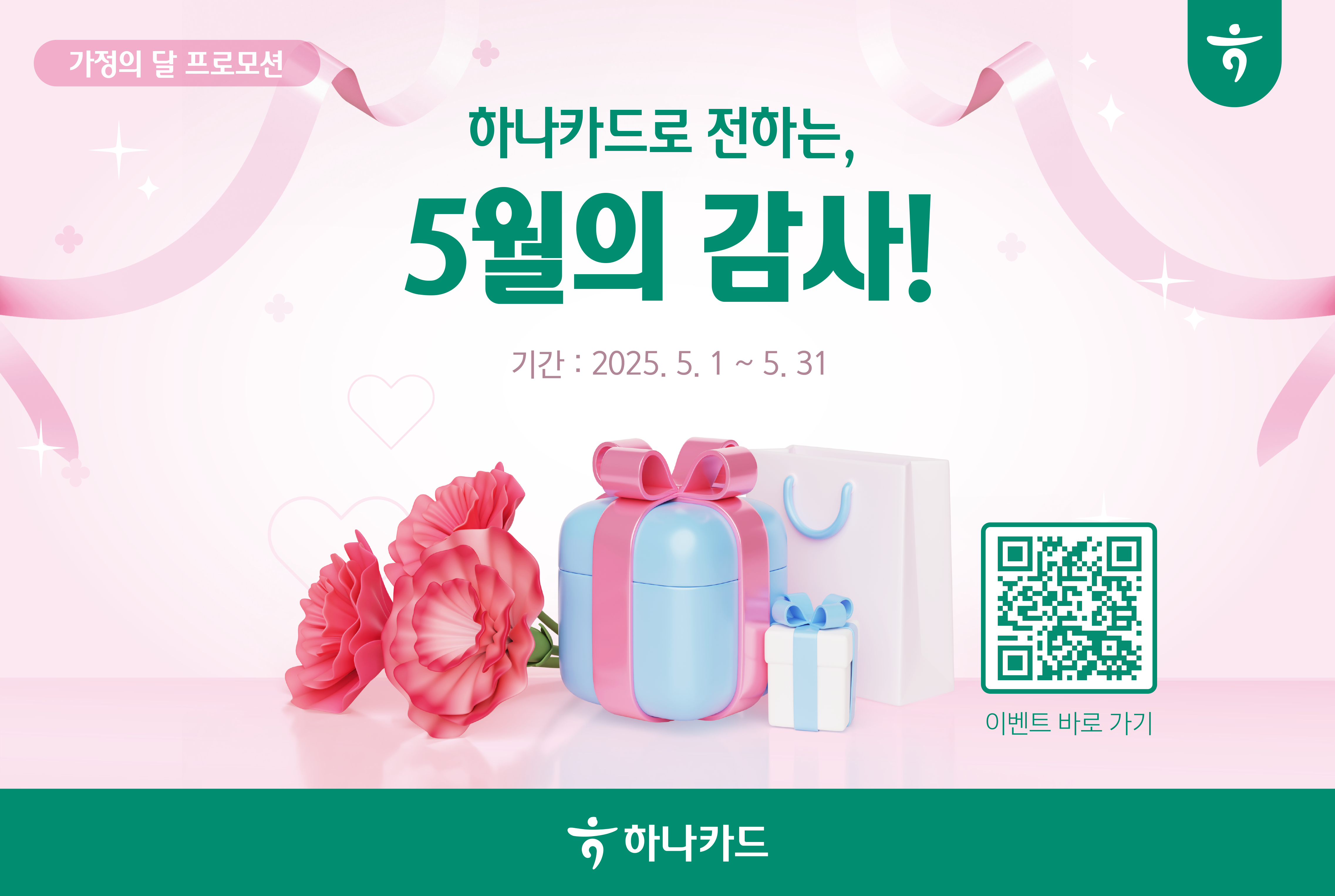 하나카드 5월 혜택
