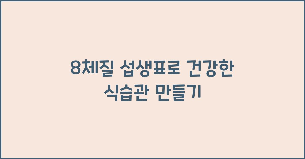 8체질 섭생표