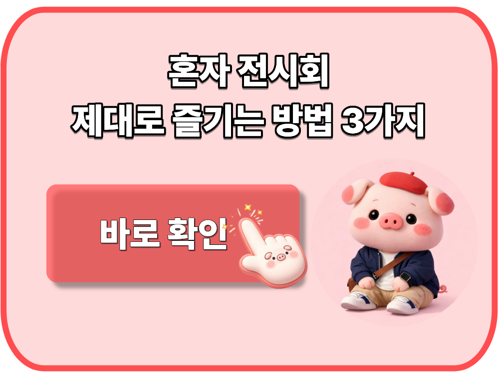 혼자 전시회 제대로 즐기는 방법 3가지