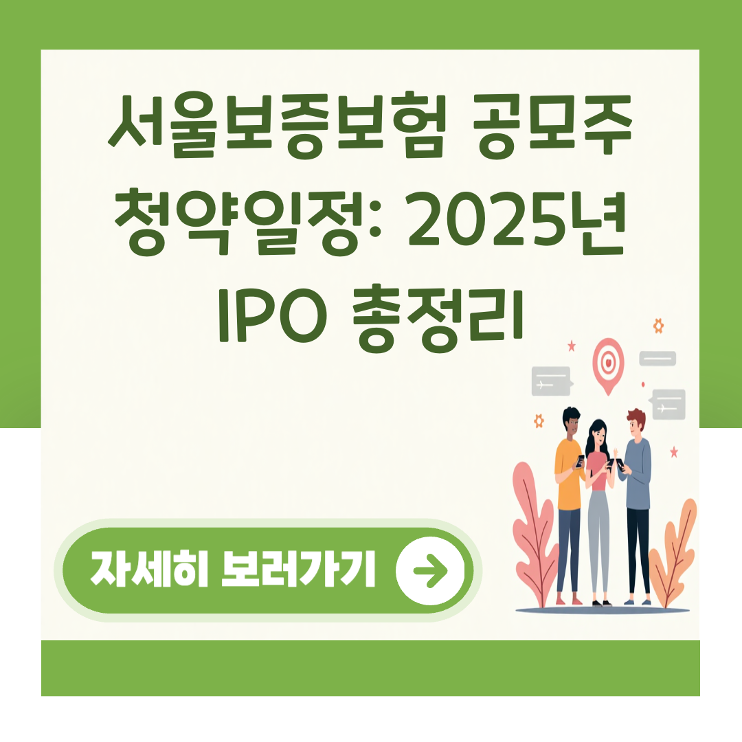 서울보증보험 공모주 청약일정: 2025년 IPO 총정리 대표 이미지