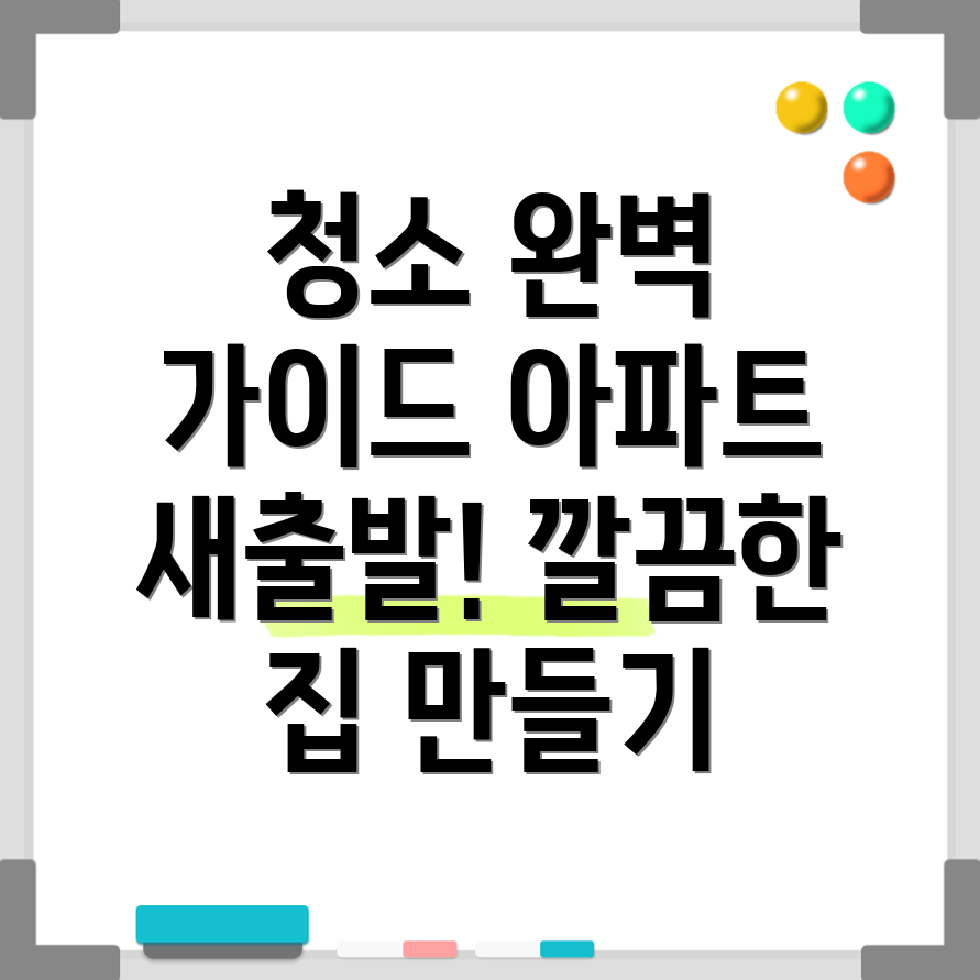 아파트 입주 청소 견적