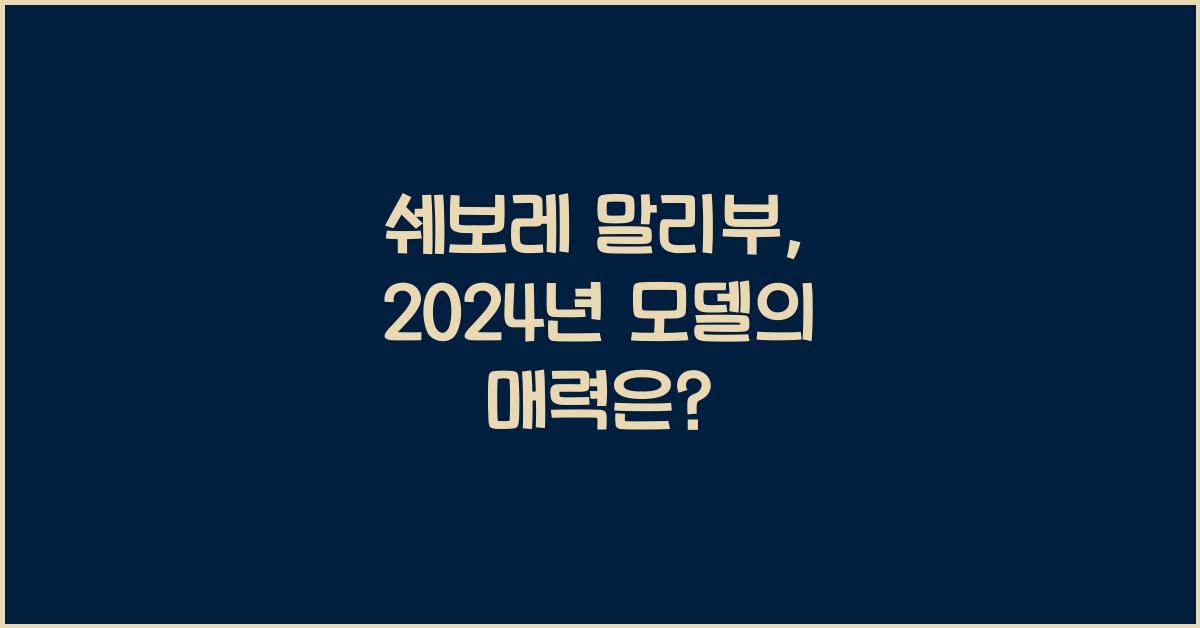 쉐보레 말리부