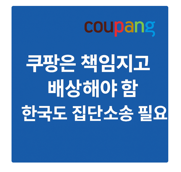 쿠팡 집단소송