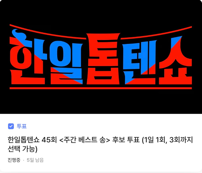 한일톱텐쇼 투표하기 썸네일