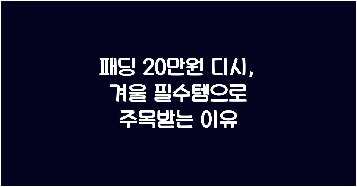 패딩 20만원 디시
