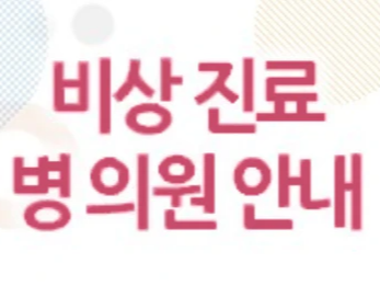 추석 문여는 병원 약국 찾기 (실시간 찾기) 1