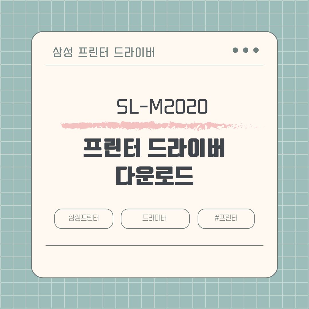 삼성 SL-M2020 프린터 드라이버 다운로드