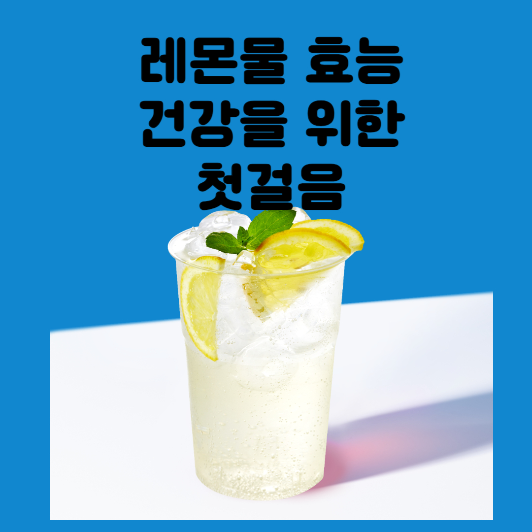 레몬물 효능