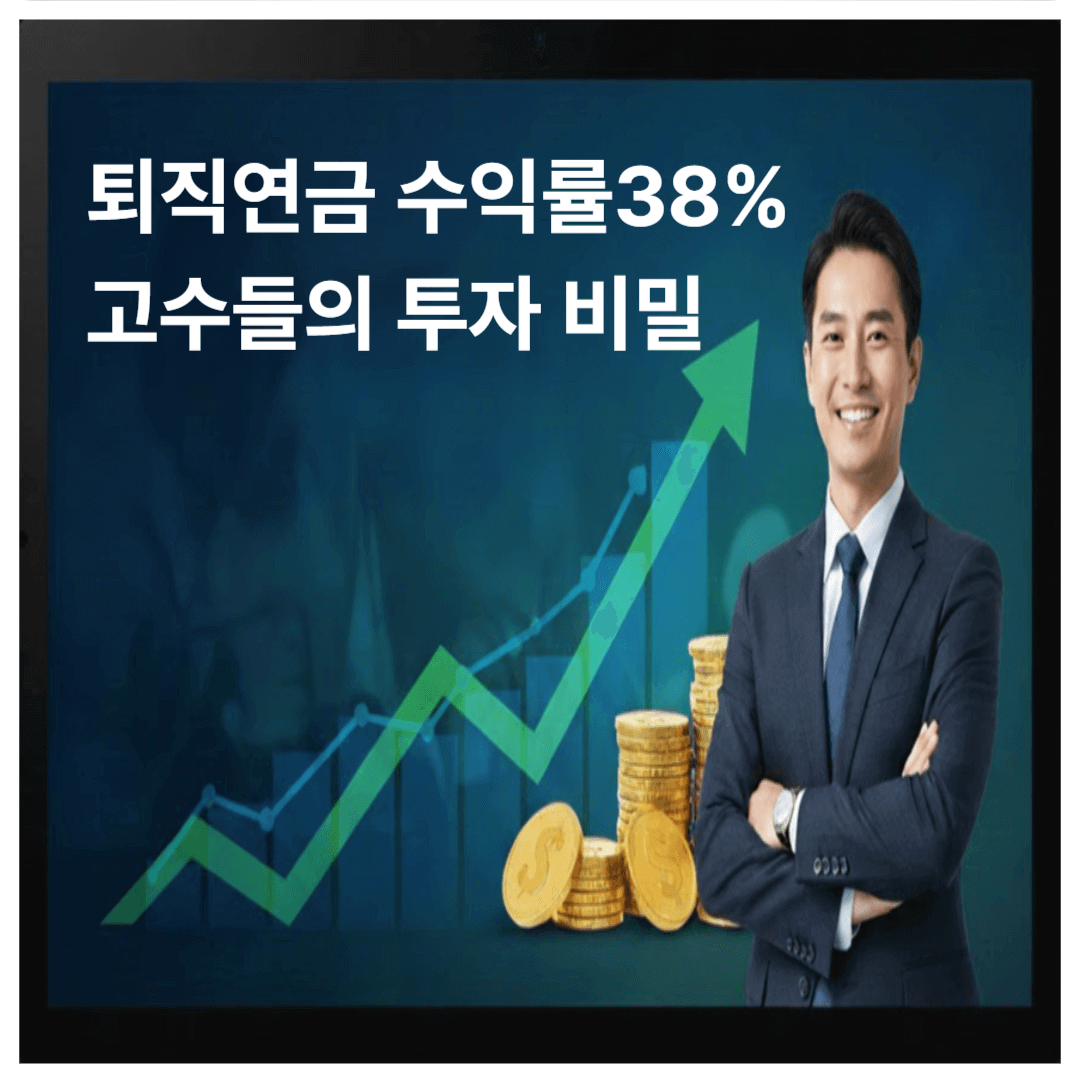 퇴직연금 수익률 38% 고수들의 투자 비밀