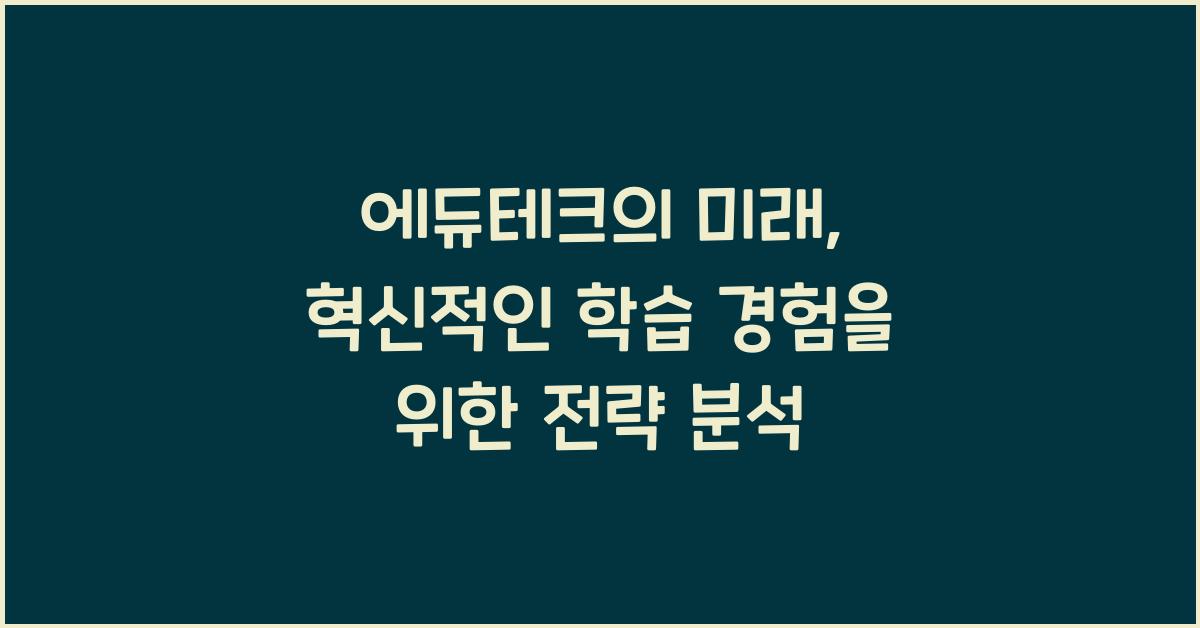 에듀테크