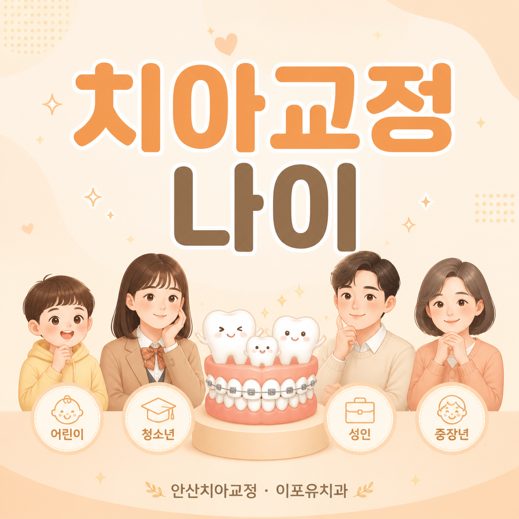 안산치아교정 01