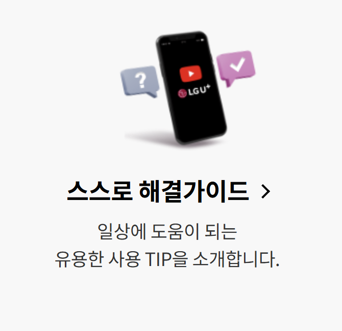 엘지 유플러스 인터넷 tv 휴대폰 고객센터 해외로밍 꿀팁