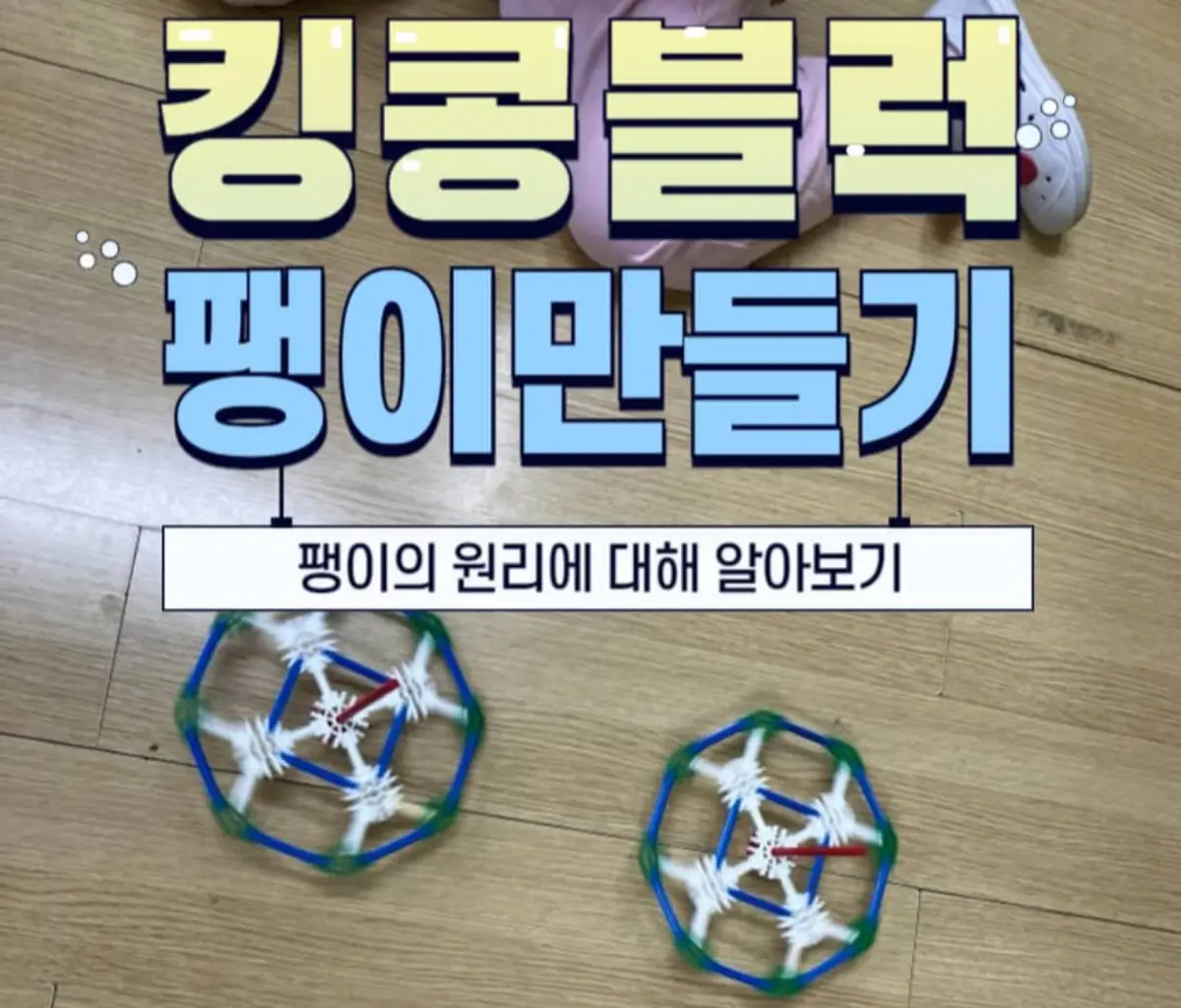 초등 창의과학수업 팽이만들기