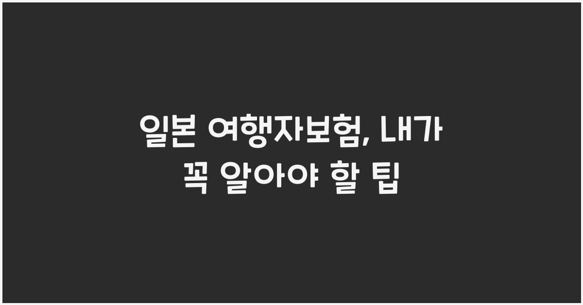 일본 여행자보험