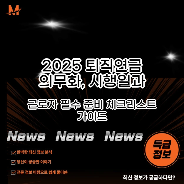 2025 퇴직연금 의무화 시행일 준비사항