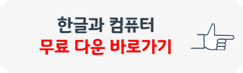 한글과 컴퓨터 무료 다운