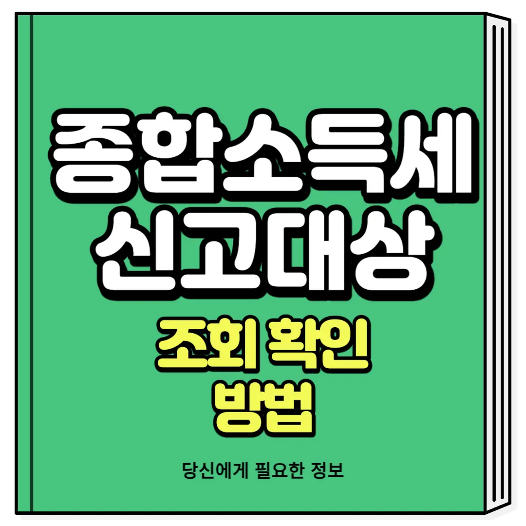 종합소득세 신고대상 조회 확인