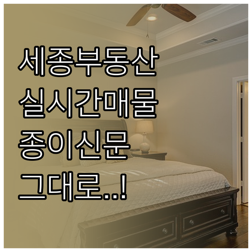 세종 교차로 부동산 실시간 매물과 종..