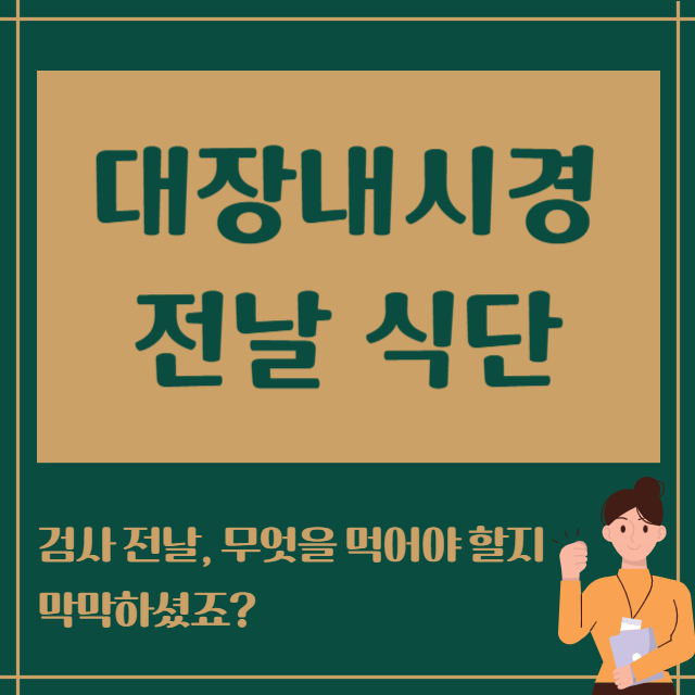 대장내시경 전날 식단