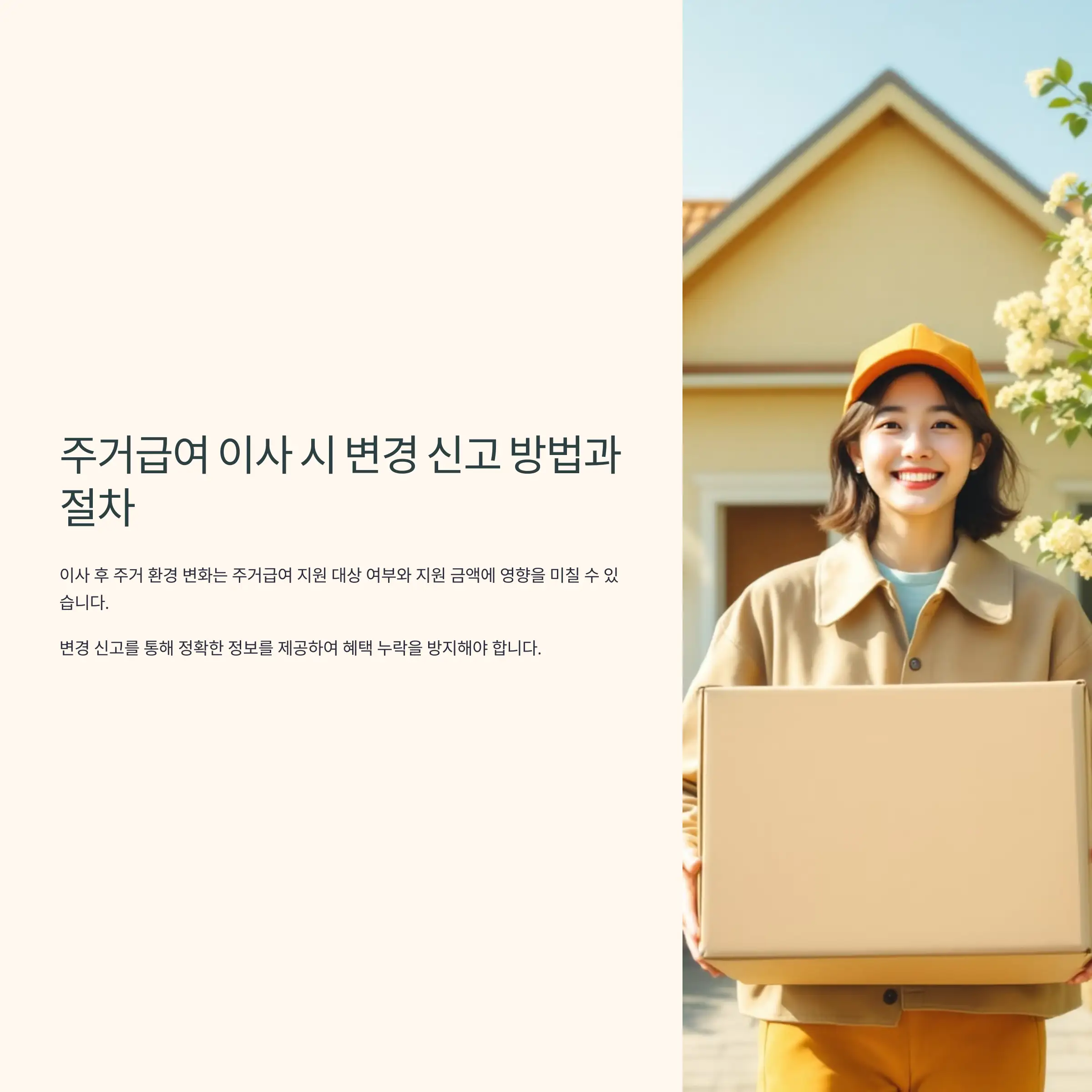 주거급여 이사 시 변경 신고 방법